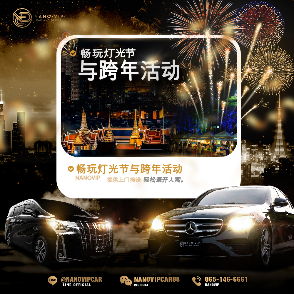 畅游灯光节与跨年夜活动｜避开拥挤人潮，选择 Nano VIP 专车接送