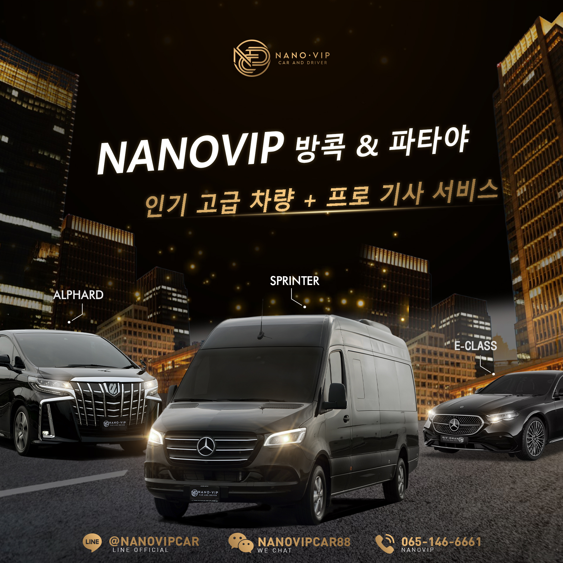 나노VIP의 인기 럭셔리 차량 라인업 – 전문 운전기사와 함께하는 품격 있는 이동