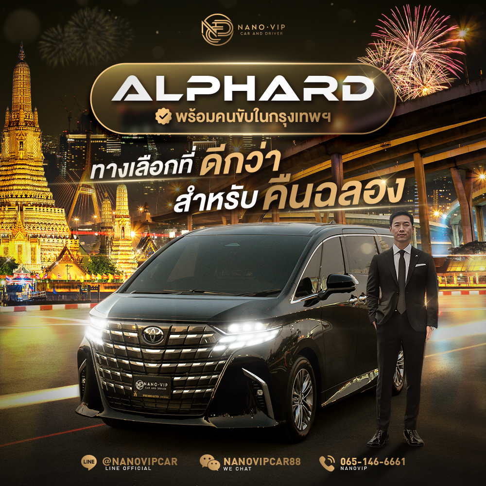 Alphard พร้อมคนขับในกรุงเทพฯ ทางเลือกที่ดีกว่าสำหรับคืนฉลอง Nanovip