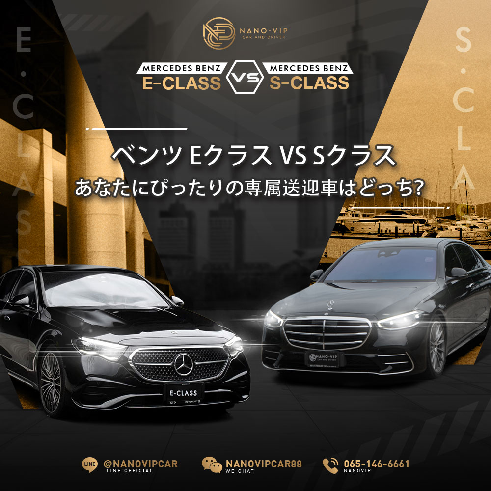ベンツEクラス vs Sクラス — どちらをレンタルすべき？あなたに最適な一台を選ぶ | NanoVIP