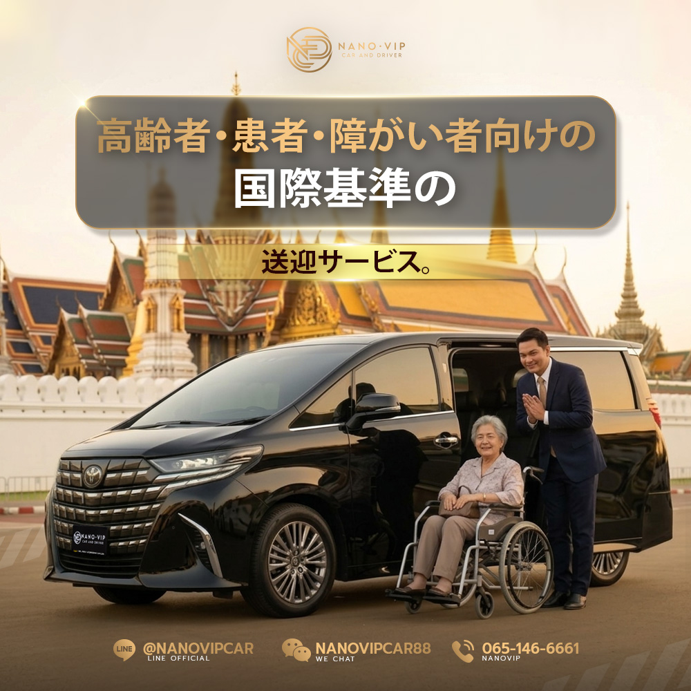 高齢者・患者様向け送迎サービス｜VIP基準の安全・快適な移動 | Nano VIP