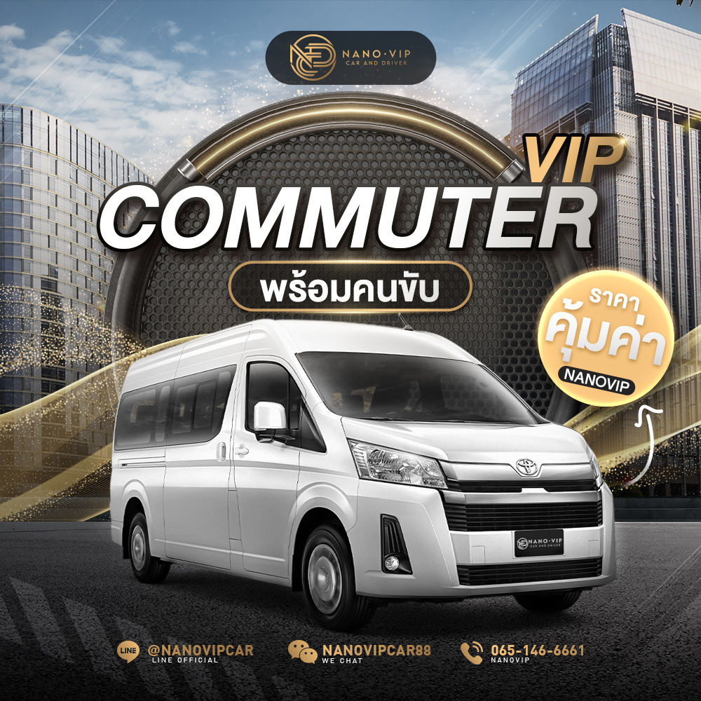 Commuter vip พร้อมคนขับ ราคาคุ้มค่า Nanovip