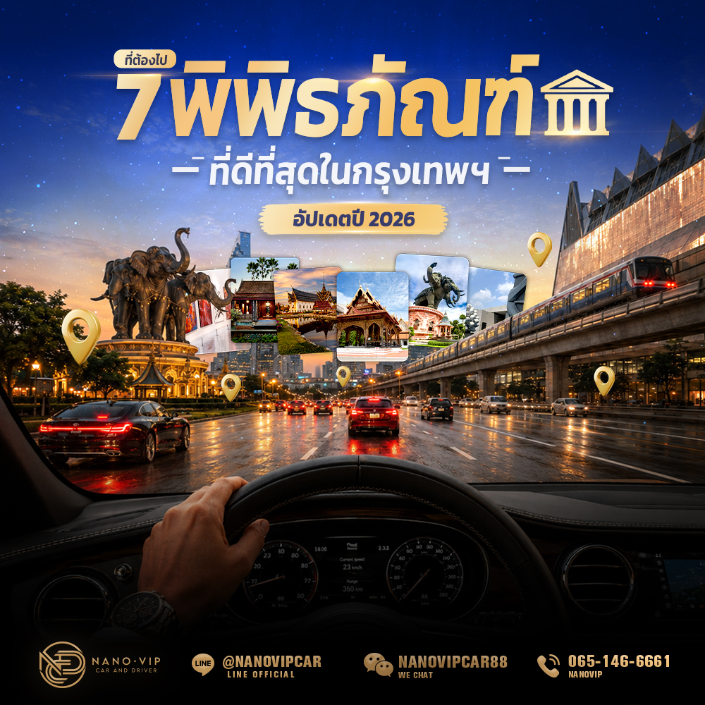 พิพิธภัณฑ์ที่ดีที่สุดในกรุงเทพฯ 7 แห่งที่ต้องไป (อัปเดตปี 2026)