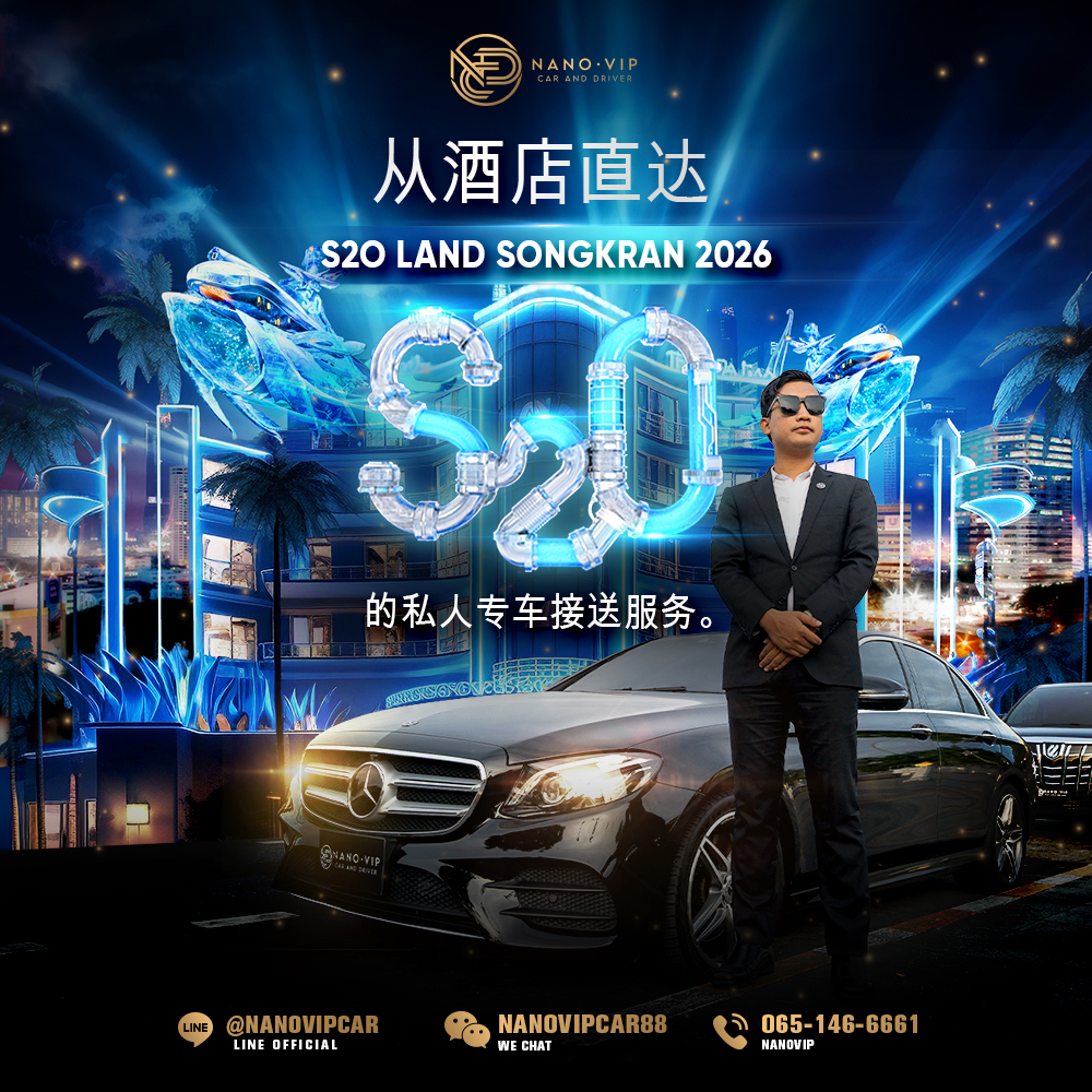 S2O LAND Songkran 2026 接送专车服务|NanoVIP 私人司机接送