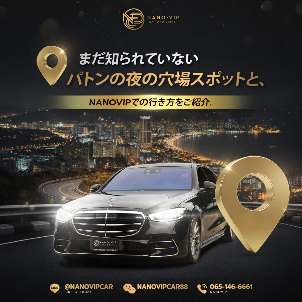 パトンの夜を満喫する2026年版・5つの穴場スポット ― NanoVIPで楽しむプーケットVIP体験