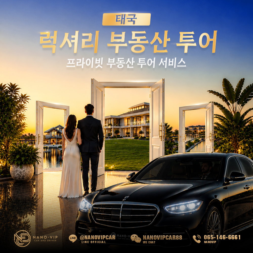 태국 럭셔리 부동산 투어 | 프라이빗 부동산 방문 서비스