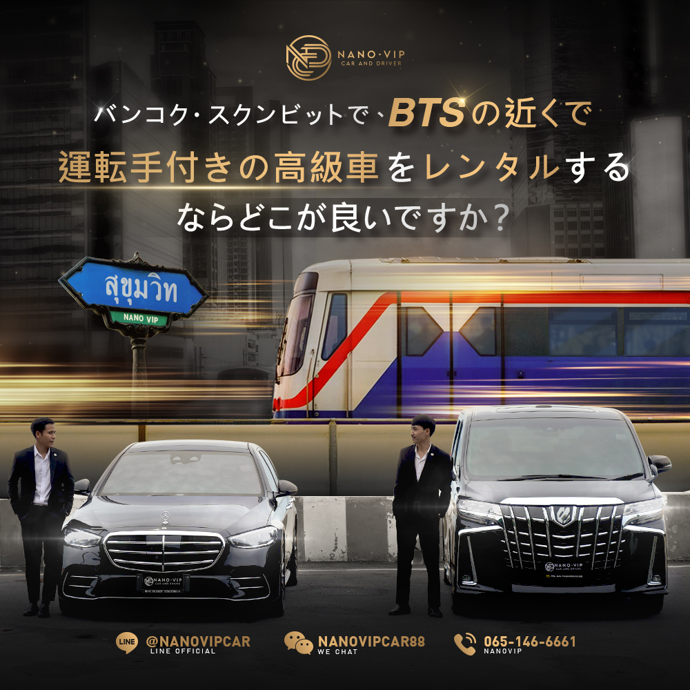 スクンビットで高級車を運転手付きでレンタル