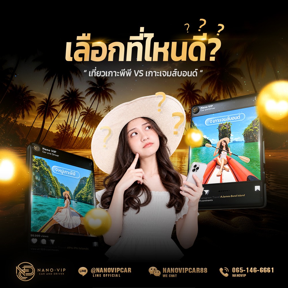 เที่ยวเกาะพีพีหรือเกาะเจมส์บอนด์ เลือกที่ไหนดี?