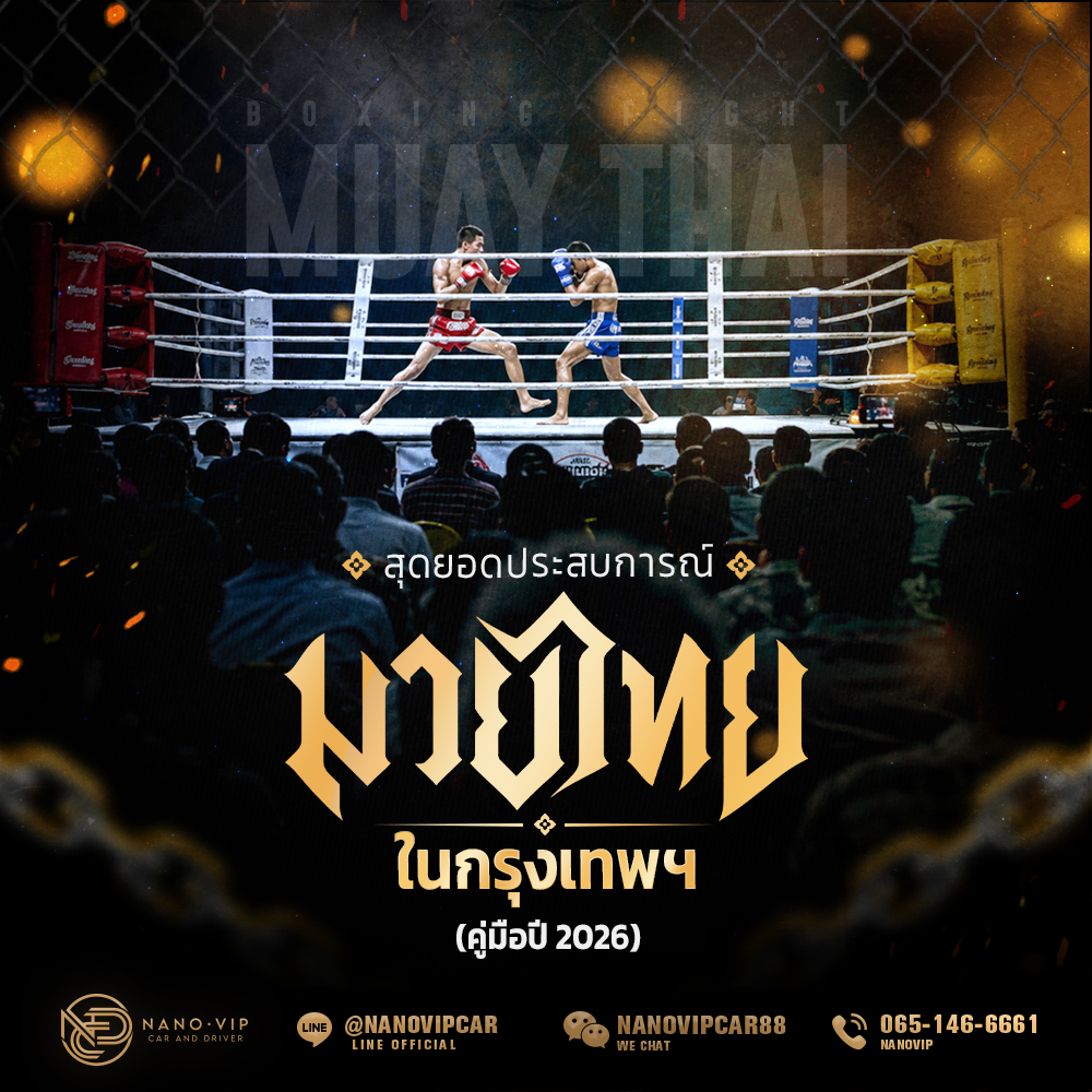 สุดยอดประสบการณ์มวยไทยในกรุงเทพฯ (คู่มือปี 2026)
