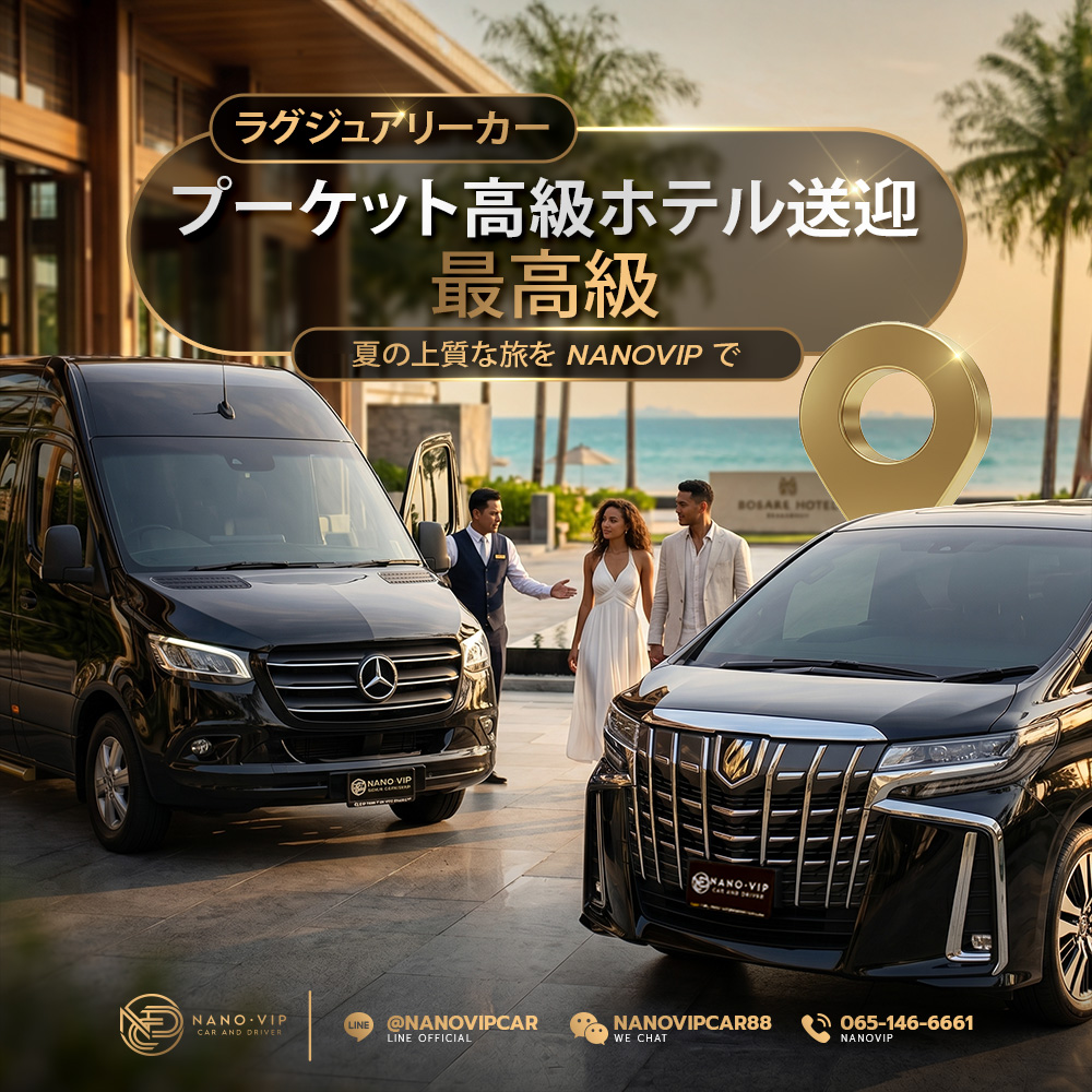 プーケットで高級車レンタル｜5つ星ホテル送迎・ラグジュアリーな夏旅を NanoVIPで