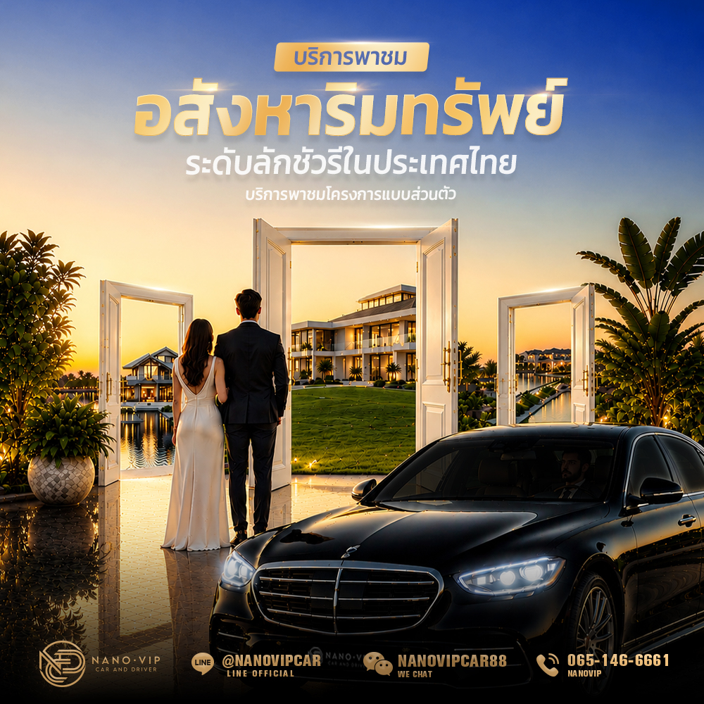 บริการพาชมอสังหาริมทรัพย์ระดับลักชัวรีในประเทศไทย | บริการพาชมโครงการแบบส่วนตัว  คำอธิบาย: