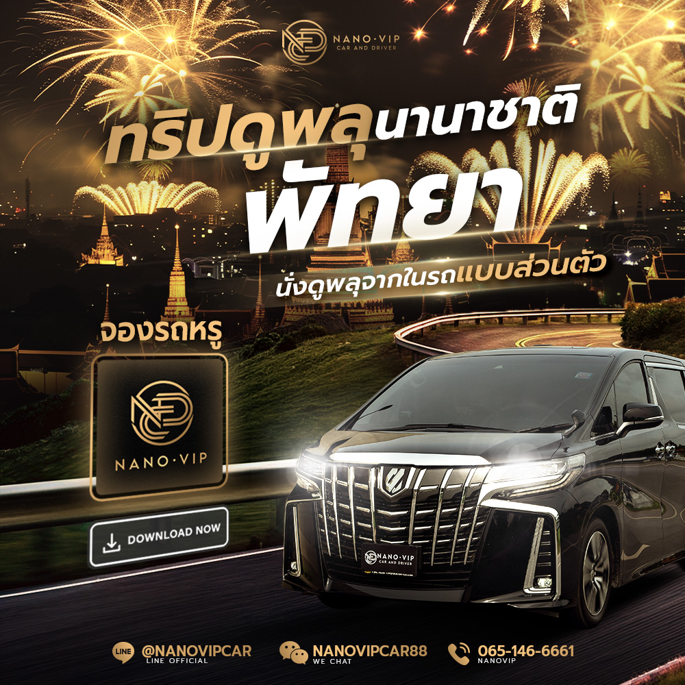 เที่ยวงานพลุนานาชาติพัทยา 2026