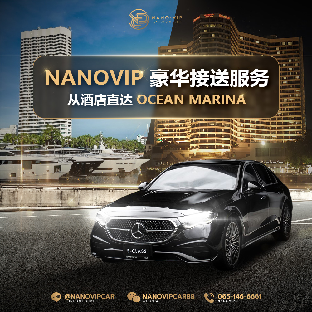 豪华专车接送 Ocean Marina Yacht Club｜NanoVIP 尊享高端出行体验