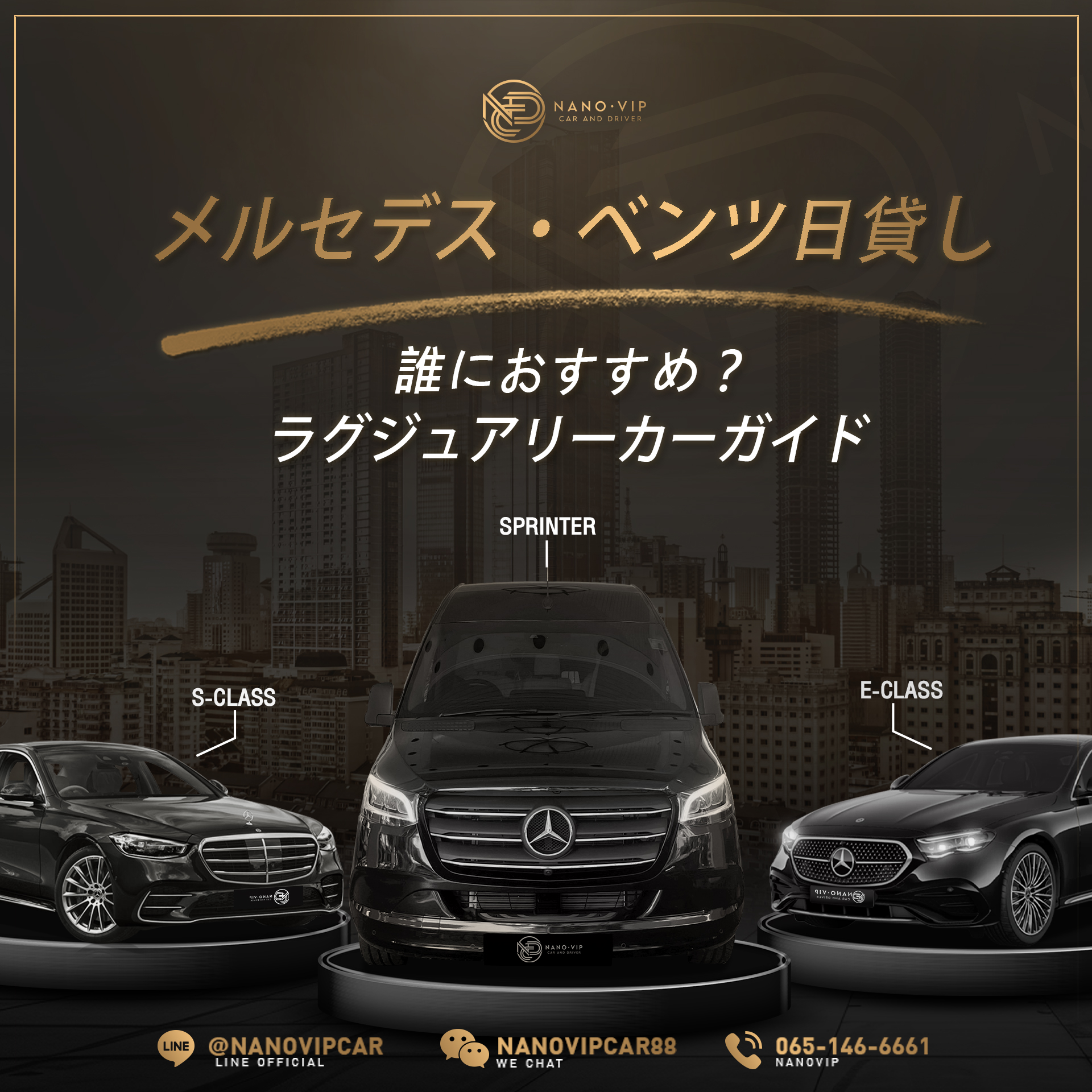 1日メルセデス・ベンツをレンタル — Sクラス・Eクラス・スプリンター、あなたに最適なのはどれ？