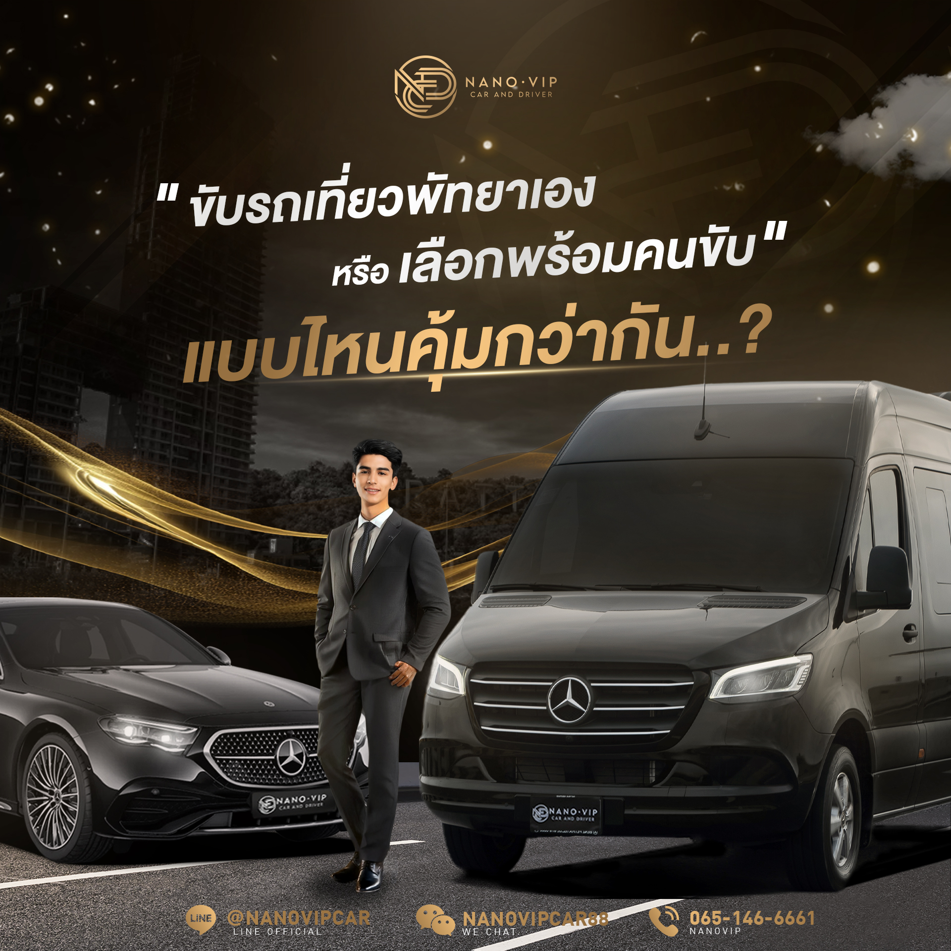 ขับรถเที่ยวพัทยาเอง หรือเลือกพร้อมคนขับ