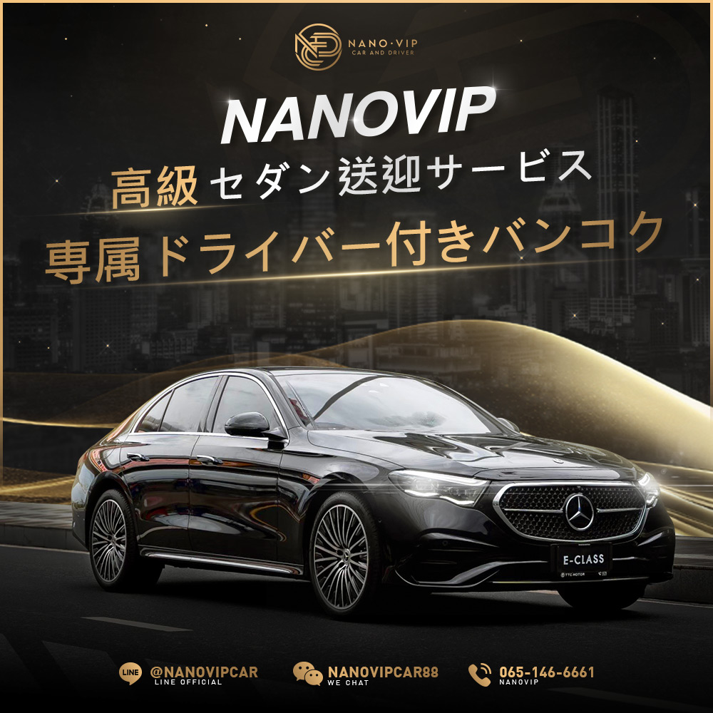 ナノVIP高級セダン送迎サービス｜専属ドライバー付きでファーストクラスの快適さ
