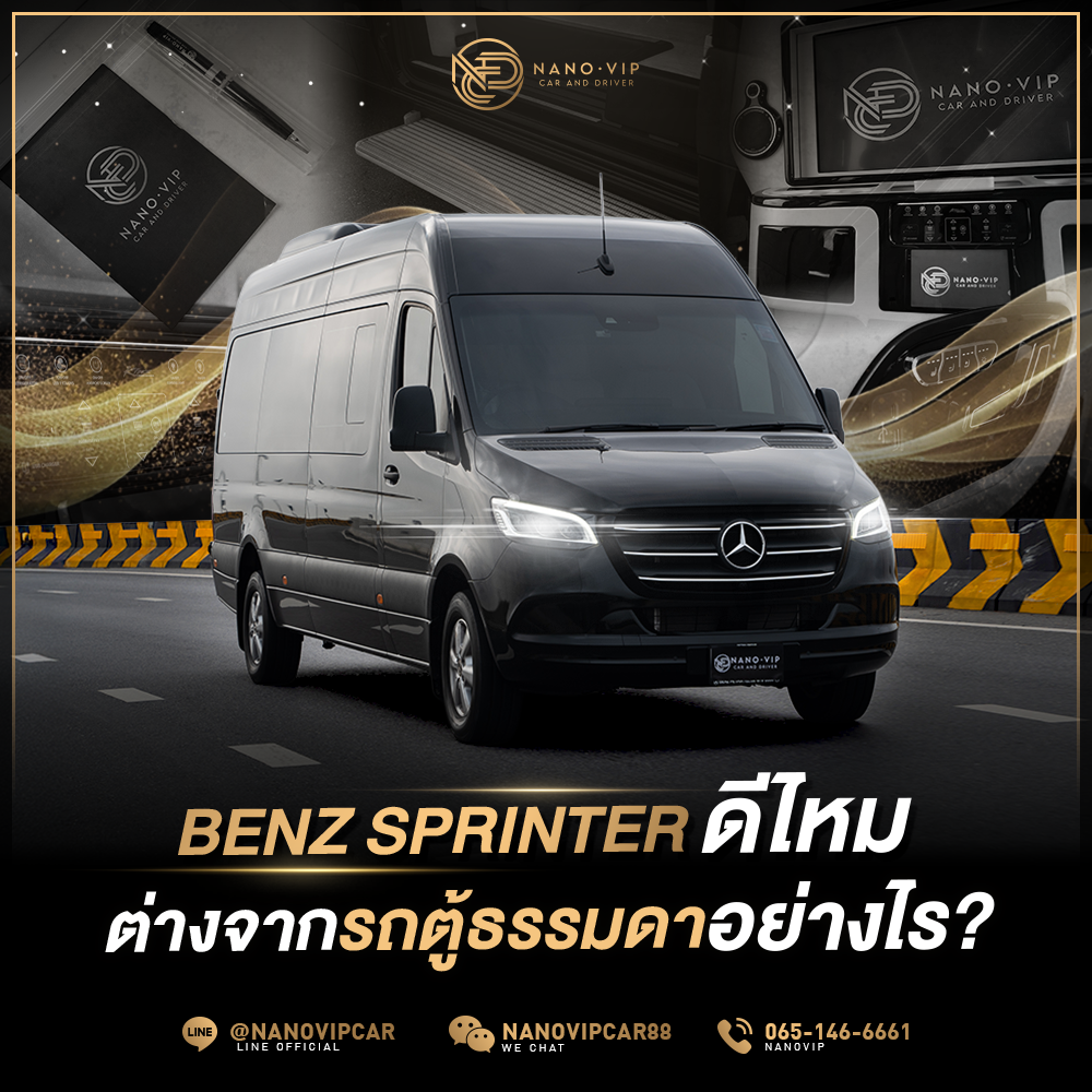 Benz Sprinter ดีไหม? ต่างจากรถตู้ธรรมดาอย่างไร