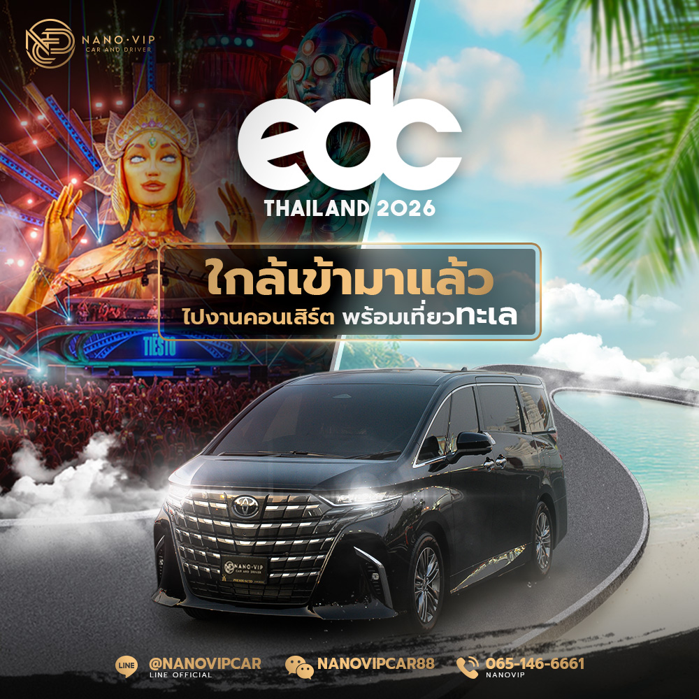 EDC Thailand 2026 ใกล้เข้ามาแล้ว ไปงานคอนเสิร์ตพร้อมเที่ยวทะเล NanoVip