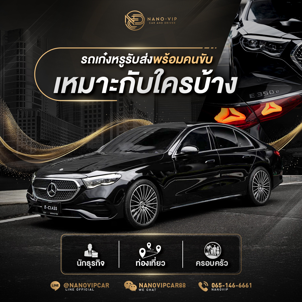 รถหรูรับส่งพร้อมคนขับ เหมาะกับใครบ้าง? นักธุรกิจ นักท่องเที่ยว หรือครอบครัว
