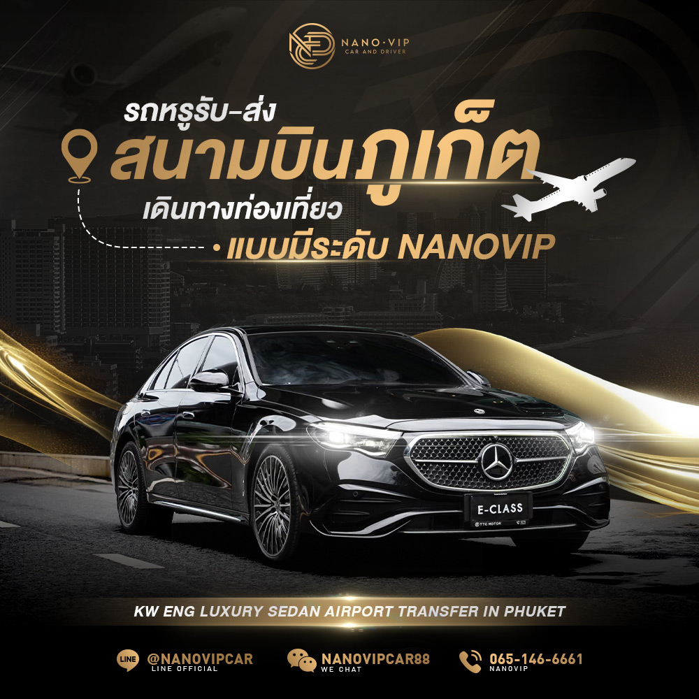 รถหรู รับ-ส่งสนามบินภูเก็ต เดินทางท่องเที่ยวแบบมีระดับ Nanovip
