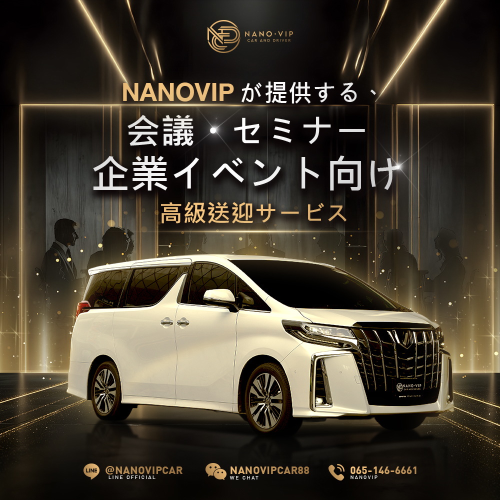 会議・セミナー・企業イベント向け高級車サービス｜Nano VIP