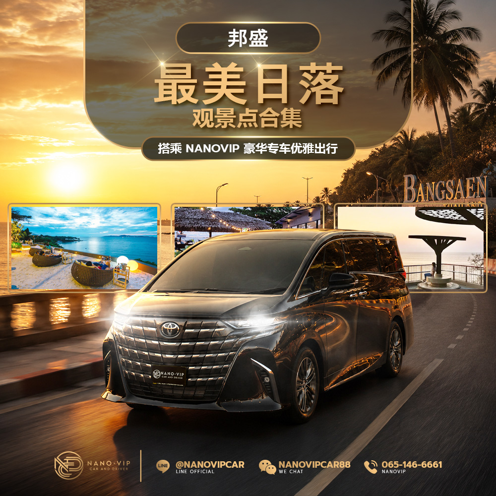 邦盛最美日落观景点推荐|搭乘豪华专车,尊享浪漫夕阳之旅