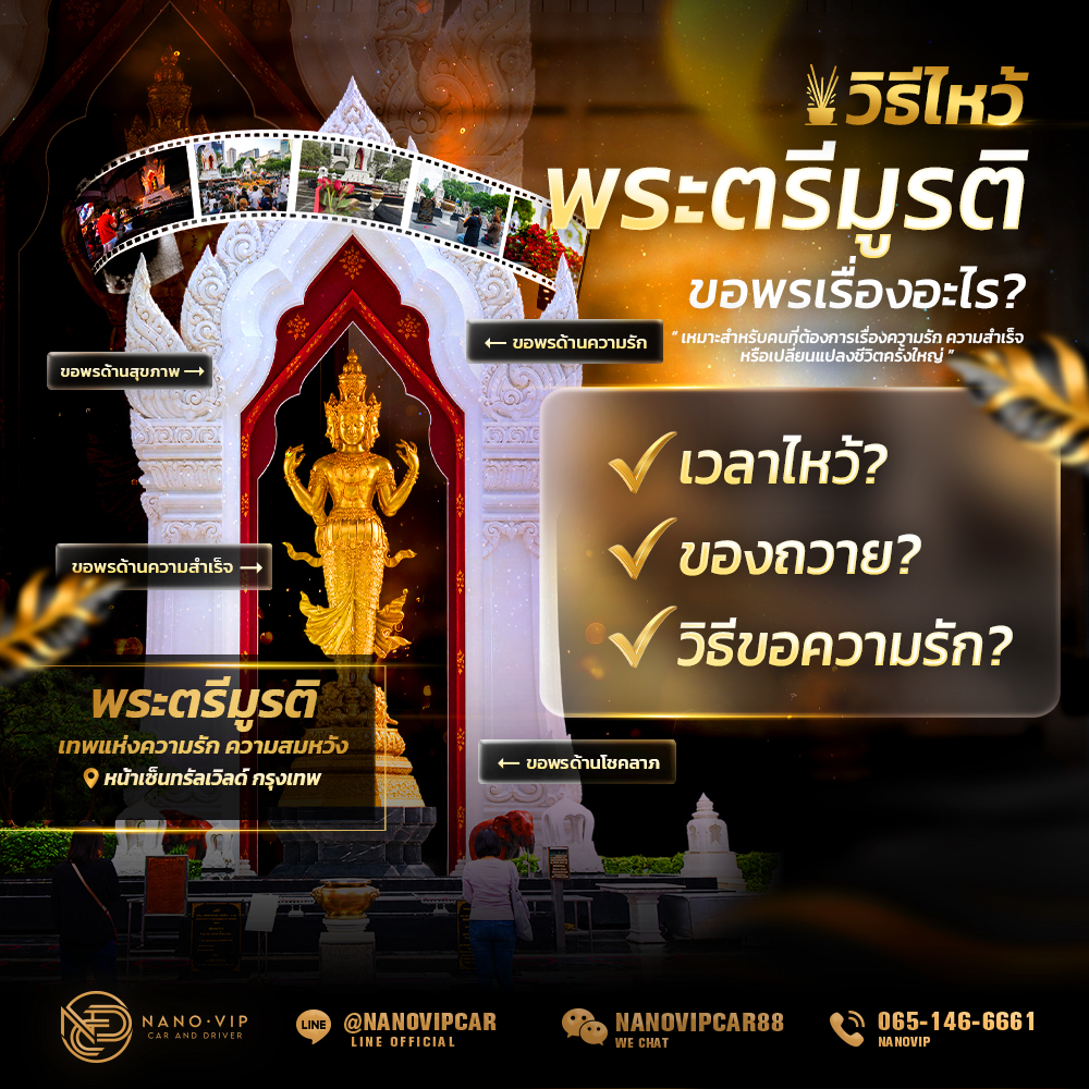 วิธีไหว้พระตรีมูรติ เซ็นทรัลเวิลด์ ขอพรเรื่องอะไร? เวลาไหว้ ของถวาย และวิธีขอความรัก