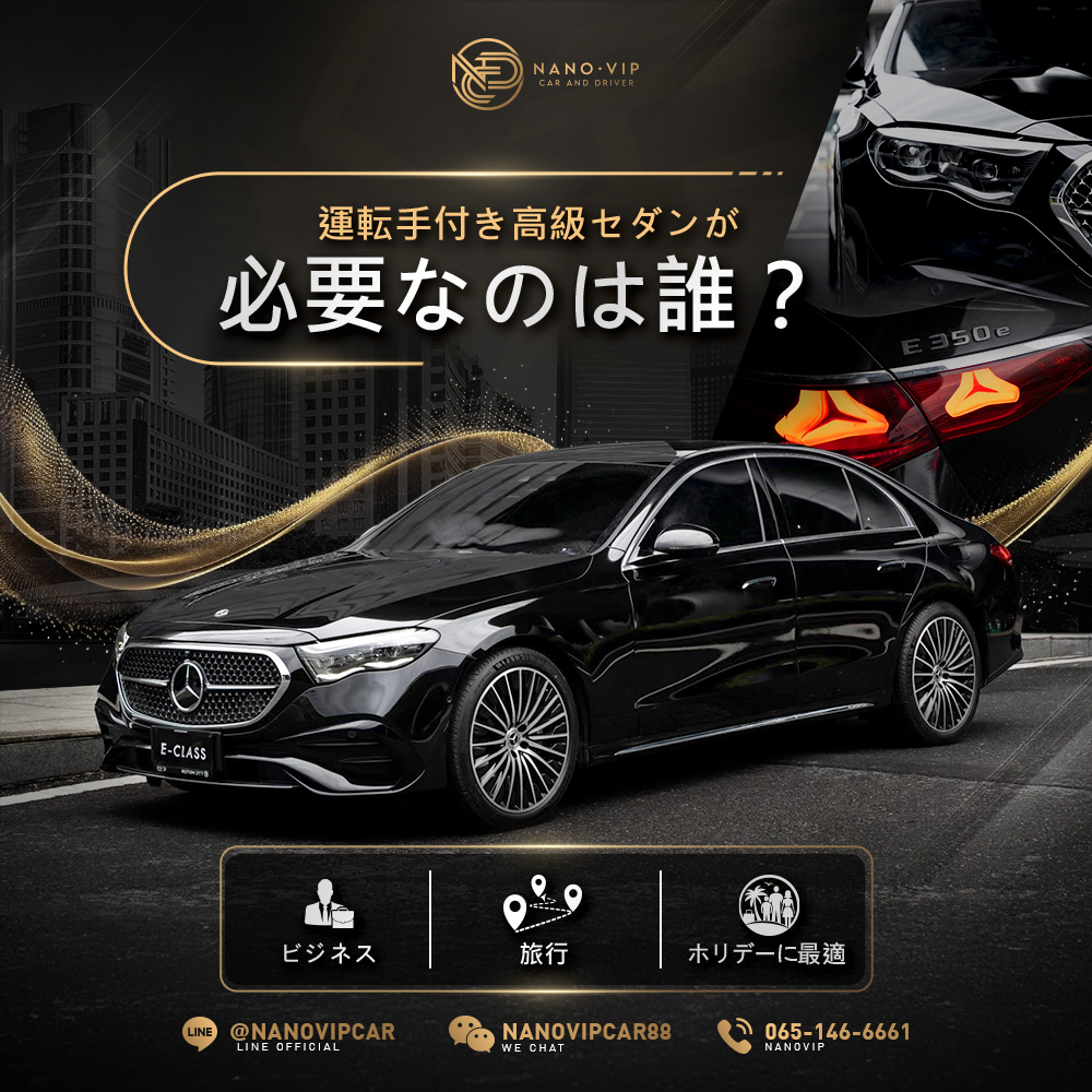 専属ドライバー付き高級車送迎サービス — 誰に最適？ ビジネスパーソン、旅行者、それとも家族？