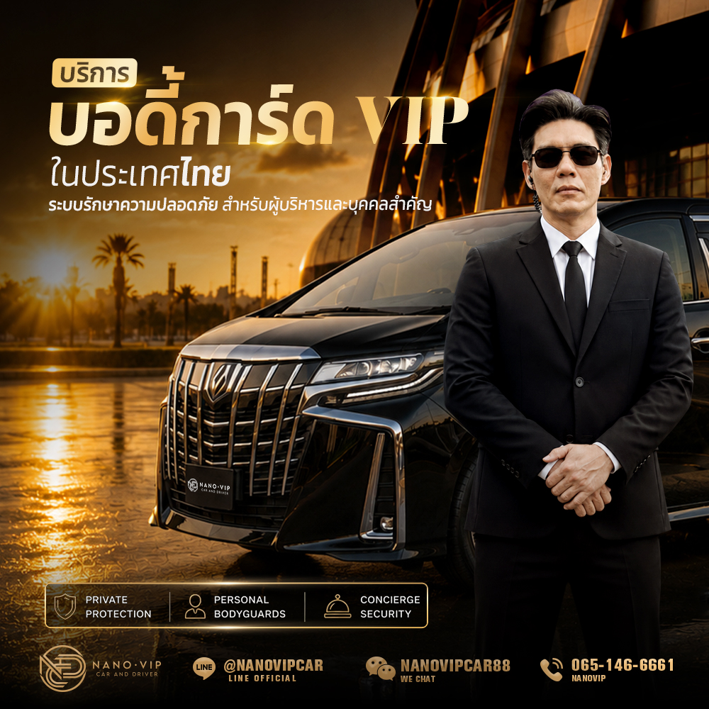 บริการบอดี้การ์ด VIP ในประเทศไทย | ระบบรักษาความปลอดภัยสำหรับผู้บริหารและบุคคลสำคัญ
