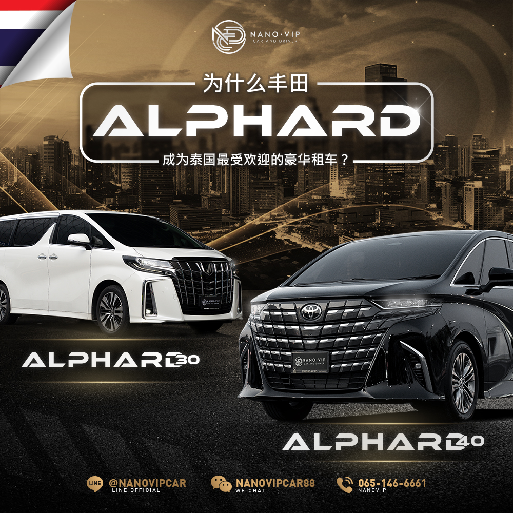 为什么 Alphard 成为泰国最受欢迎的旅游租车