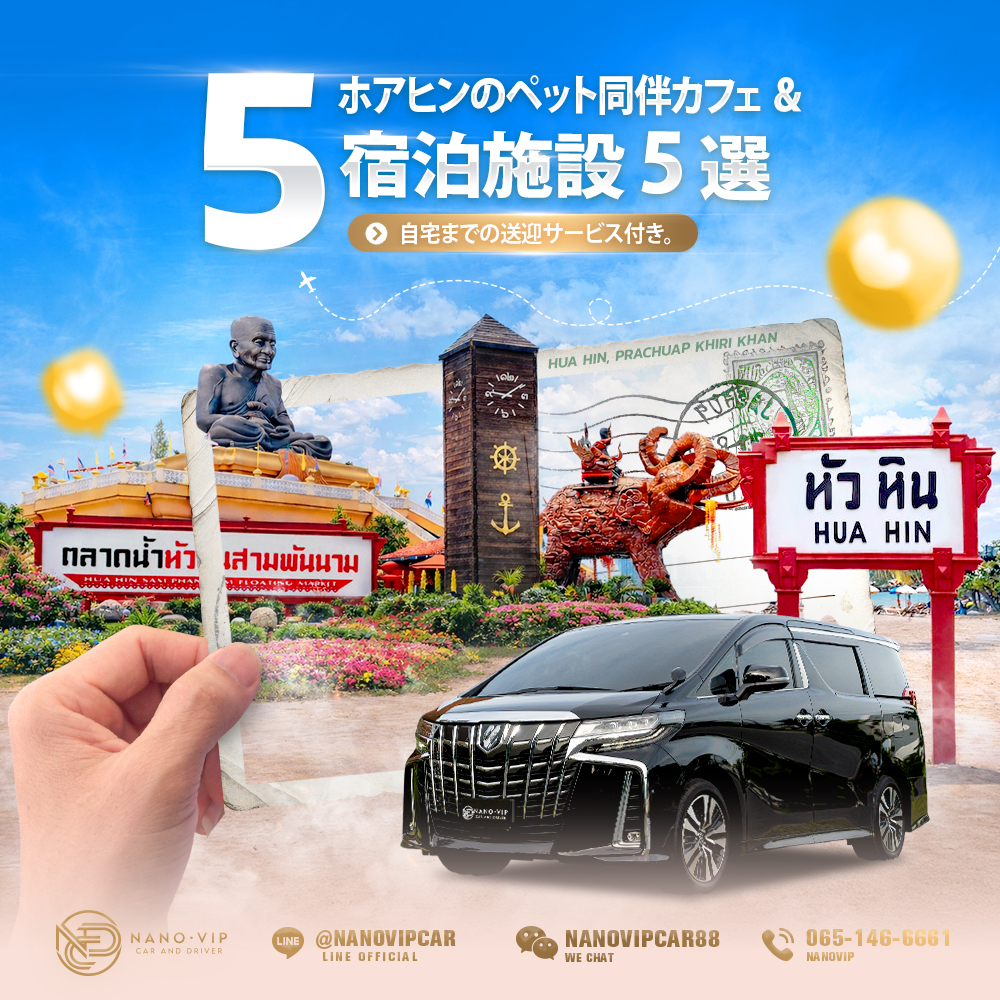 ホアヒンのペットフレンドリーなホテル＆カフェ 2026｜愛犬・愛猫と海へ、VIP送迎サービス付き