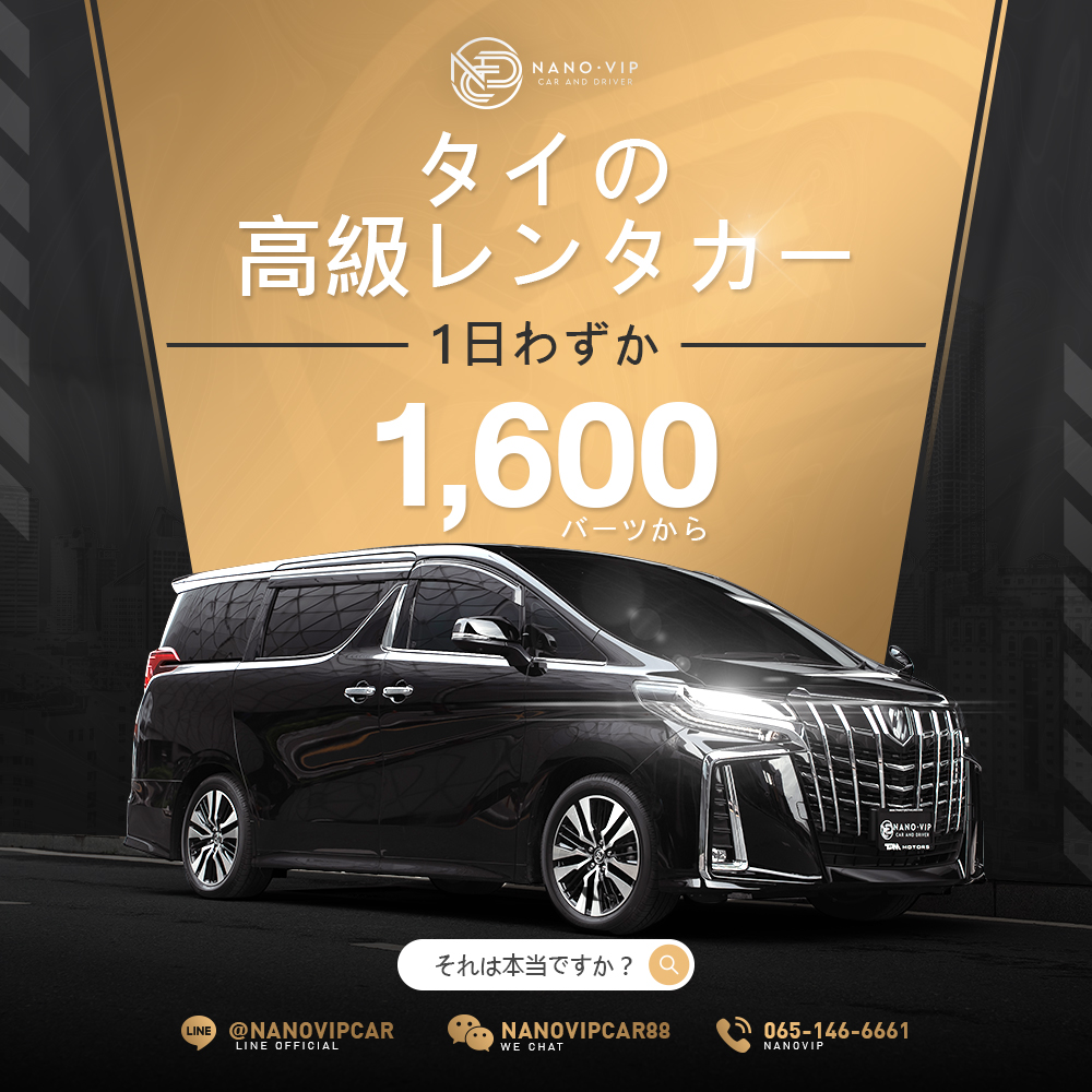 高級車レンタルが1日わずか1,600バーツから？本当に可能なのか