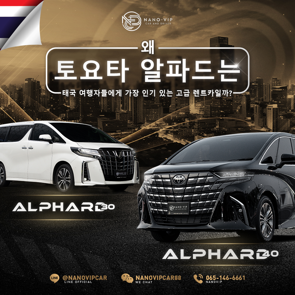 왜 알파드(Alphard)는 태국에서 여행용 렌탈 차량으로 가장 인기 있을까? 방콕 도로를 지나가다 보면 자주 보이는 이유