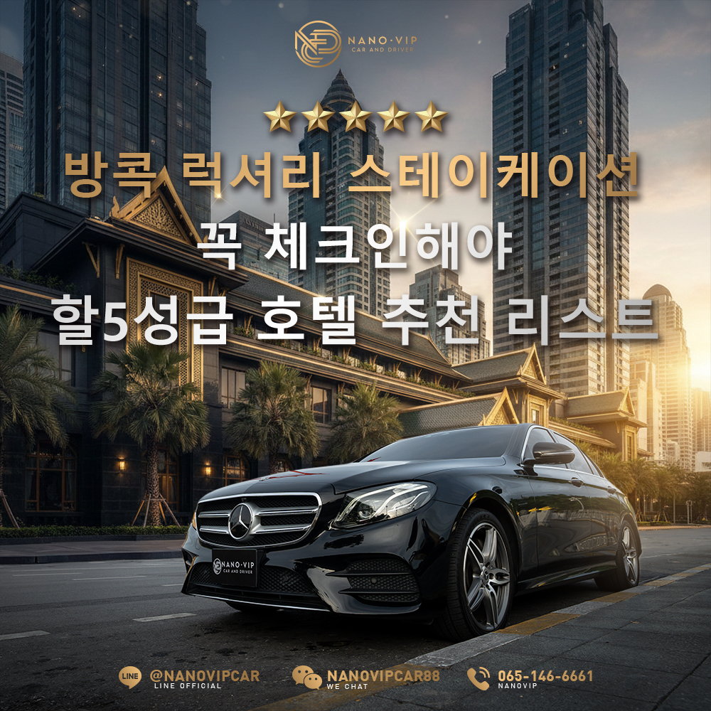 방콕에서 꼭 체크인해야 할 5성급 호텔 모음