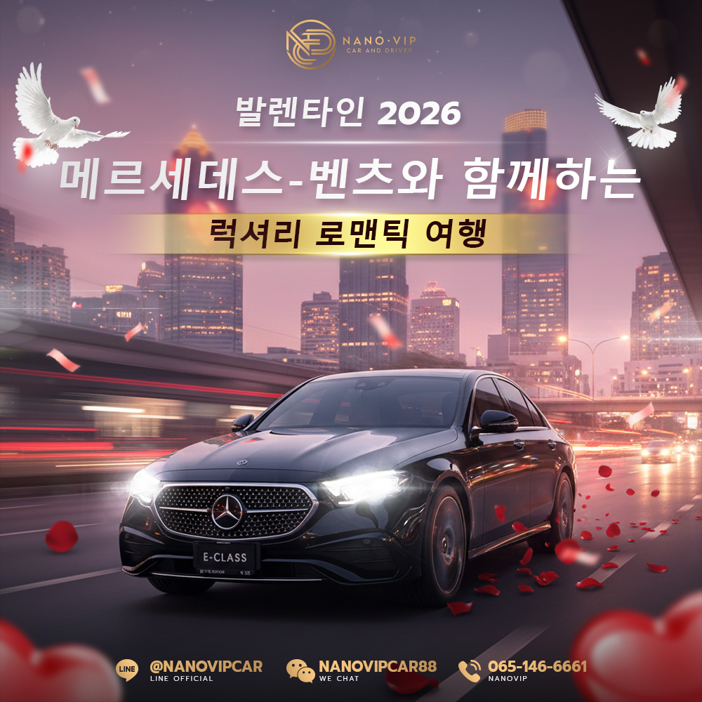 발렌타인 2026, 연인과 함께하는 럭셔리 데이트 Mercedes-Benz