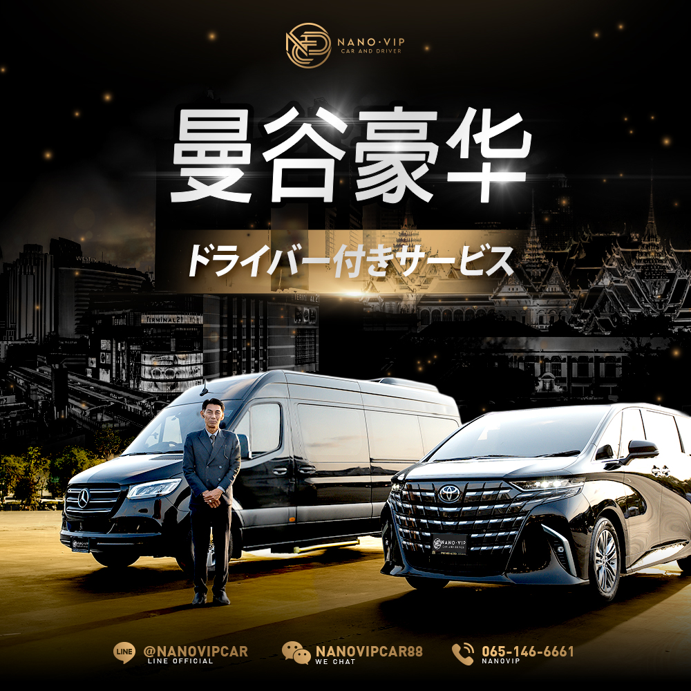 曼谷豪华专车服务 | NanoVIP —— 满足您每一次尊贵出行