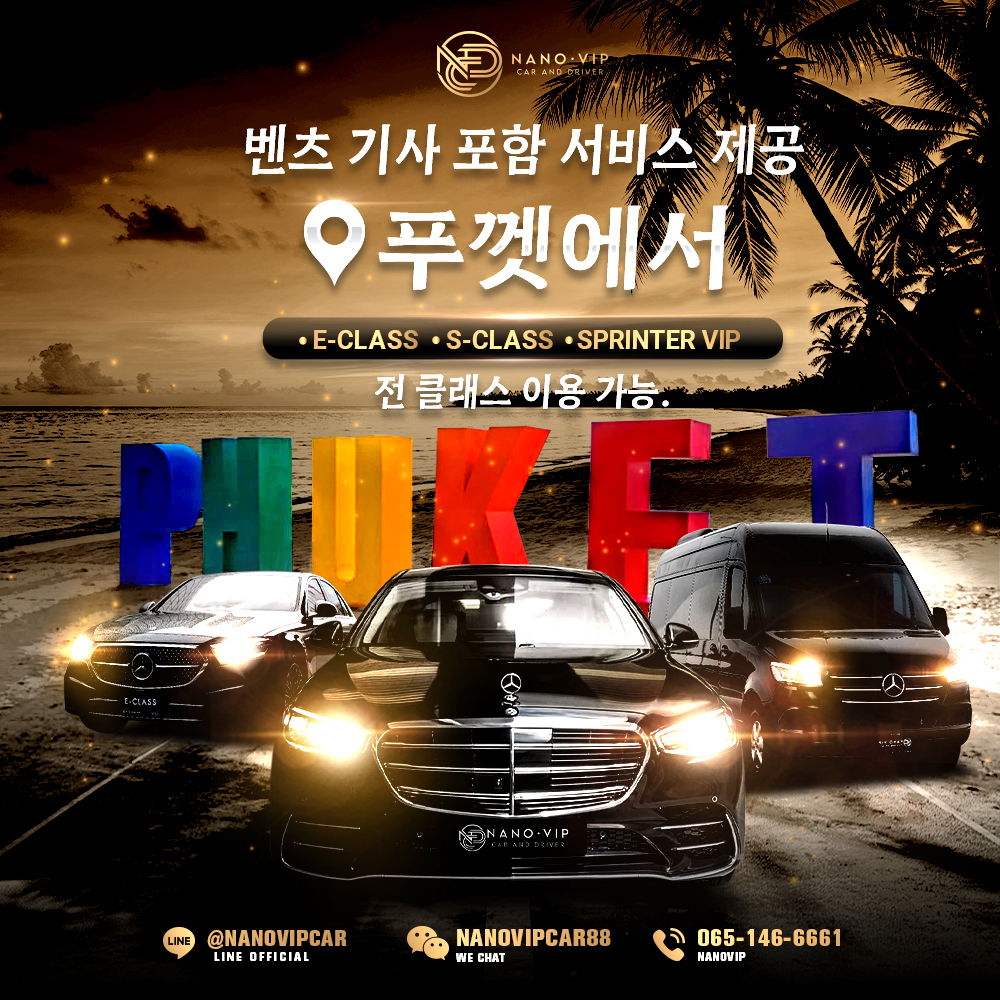 푸켓 메르세데스-벤츠 전용 기사 렌트 VIP