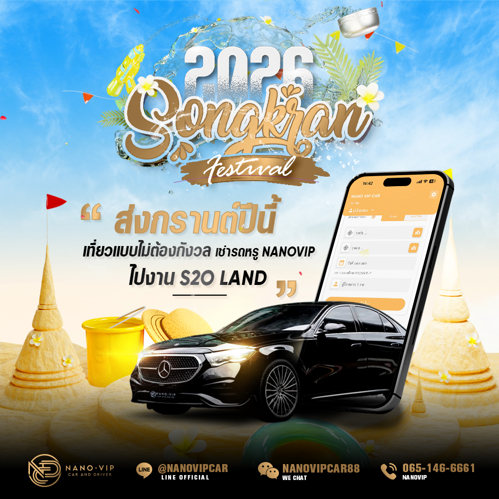 สงกรานต์ 2026 เที่ยว S2O LAND สบายใจ