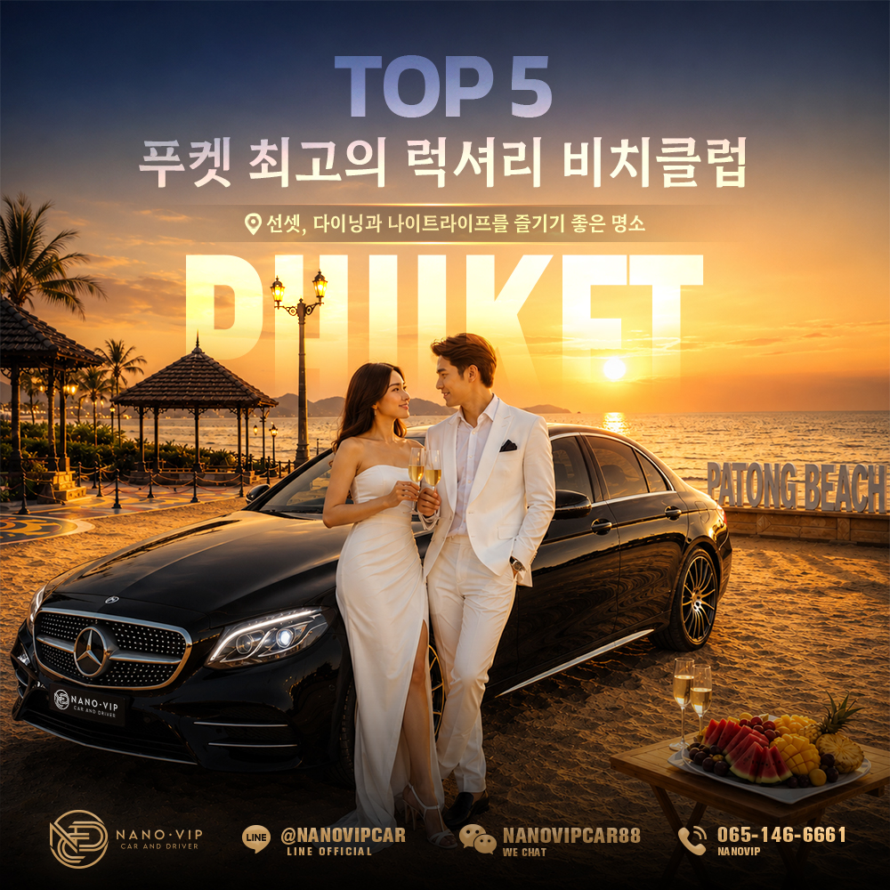 푸켓 최고의 럭셔리 비치클럽 TOP 5 | 선셋, 비치 다이닝, 나이트라이프를 즐기는 최고의 명소