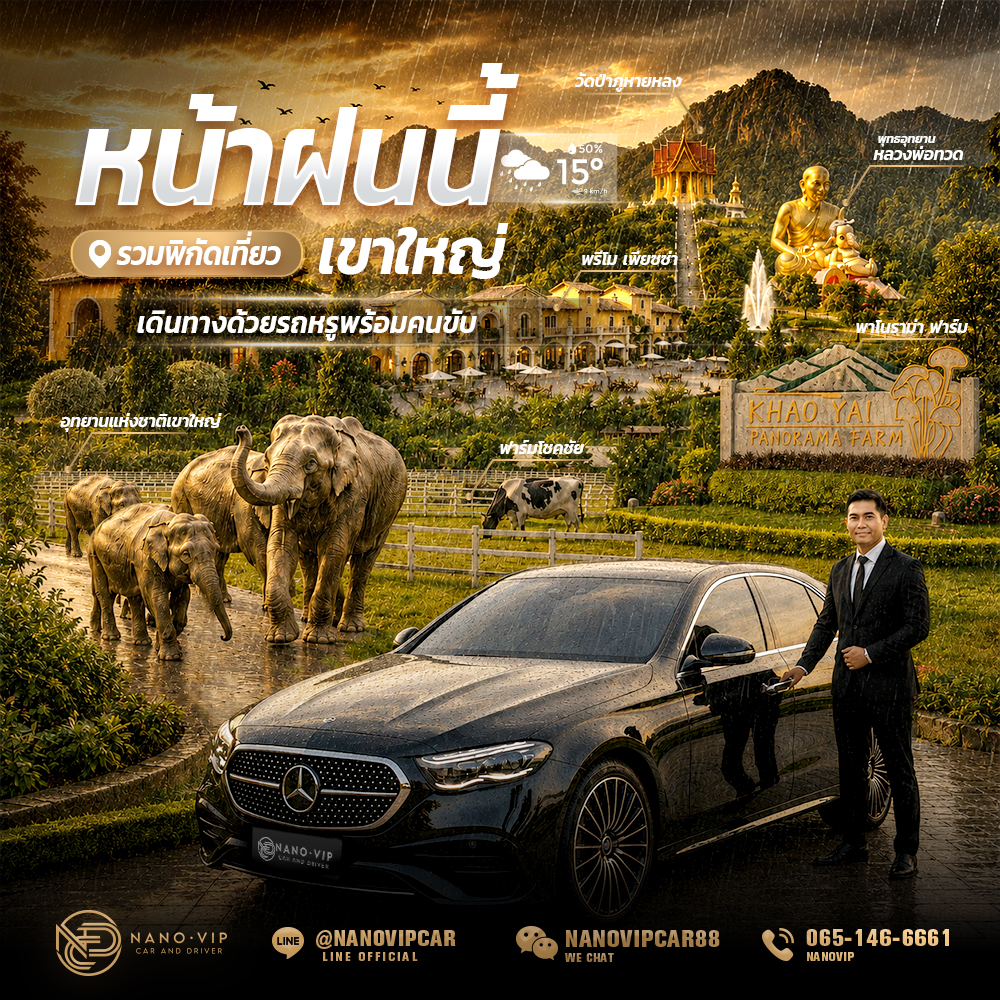 รวมพิกัดเที่ยว "เขาใหญ่หน้าฝน" 2026 เดินทางเหนือระดับด้วยรถหรูพร้อมคนขับ