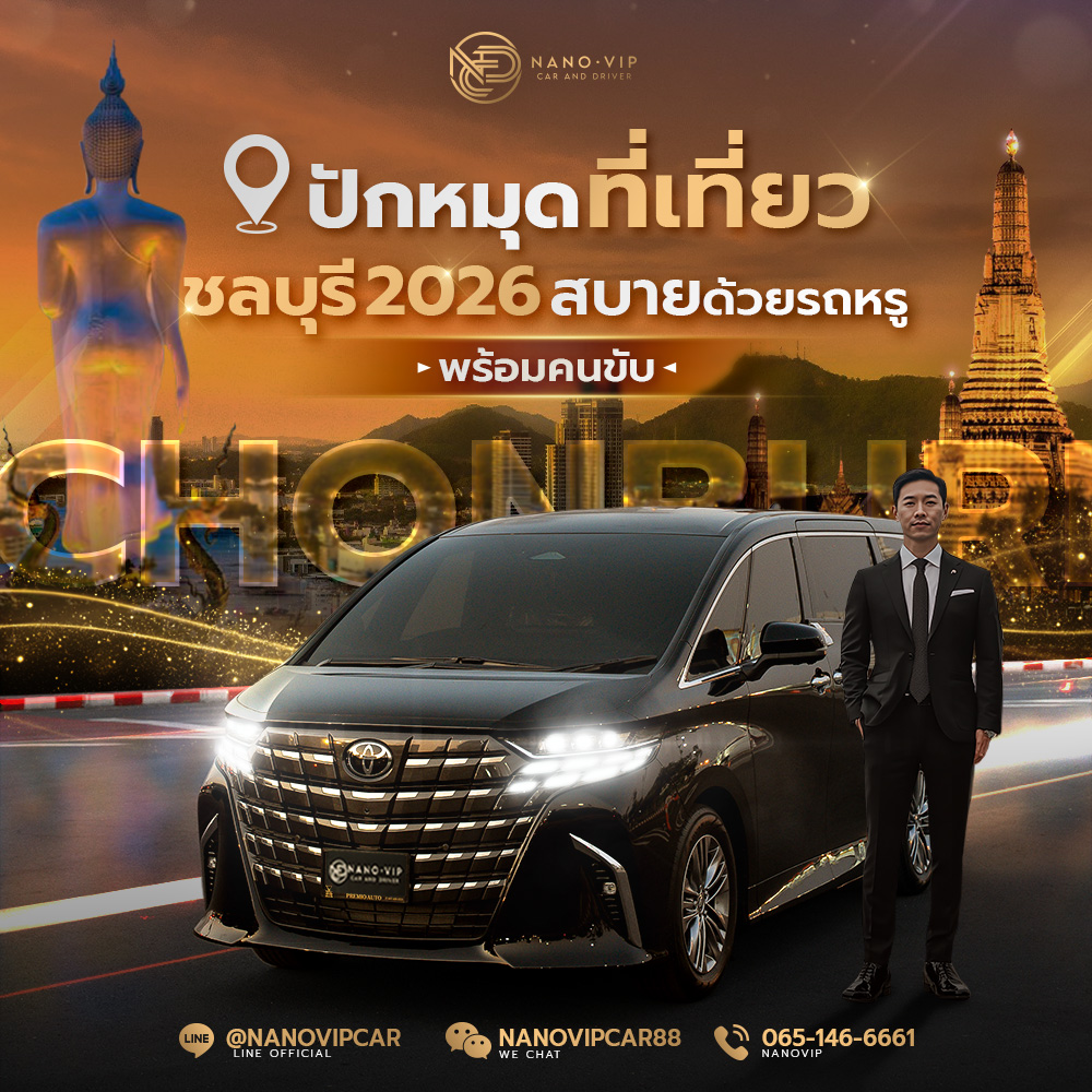 ปักหมุด 5 ที่เที่ยวชลบุรี 2026 อัปเดตล่าสุด! เที่ยวสบายสไตล์ VIP ด้วยรถหรูพร้อมคนขับ