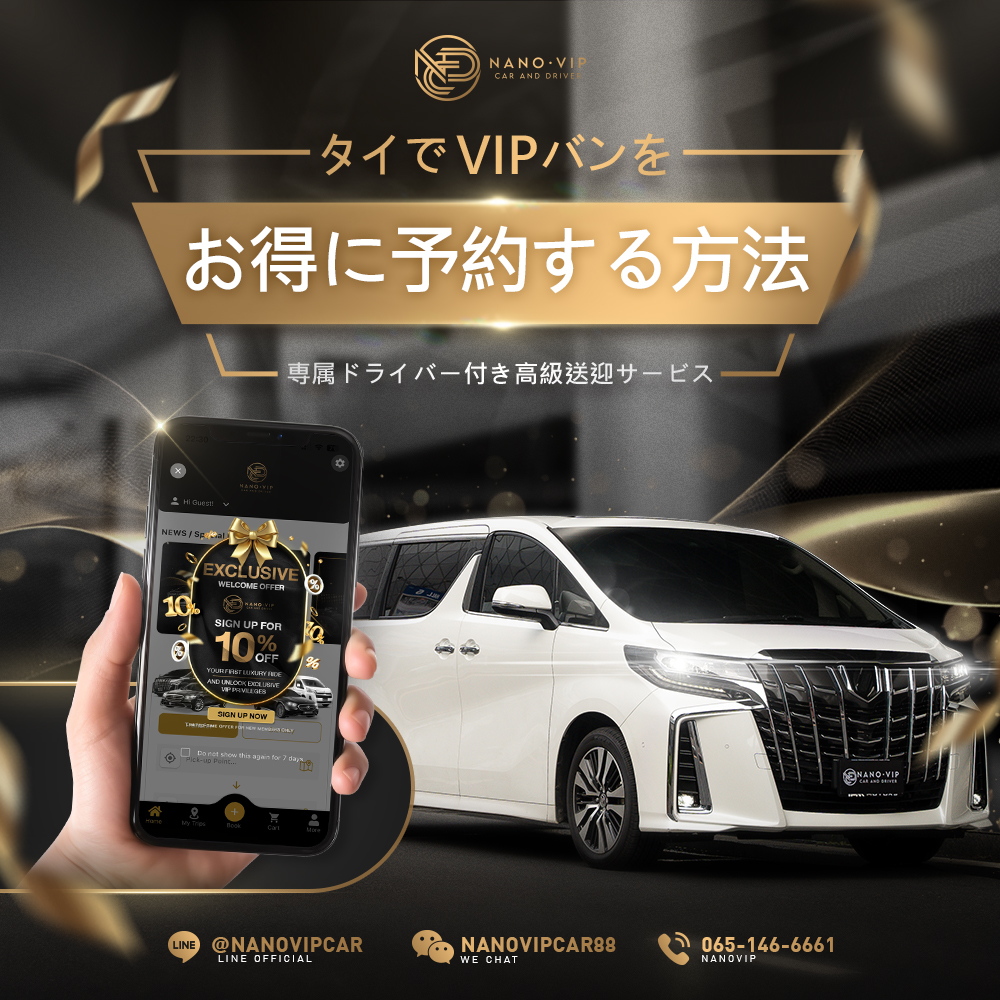 VIPバンをお得に予約する方法｜特別価格＆満足度の高いサービスを手に入れるコツ