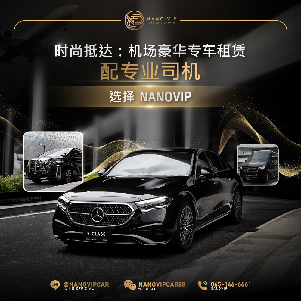 想让客户从机场起就印象深刻？从 Nanovip 豪华行政用车开始