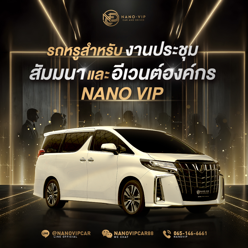 รถหรูสำหรับงานประชุม สัมมนาและอีเวนต์