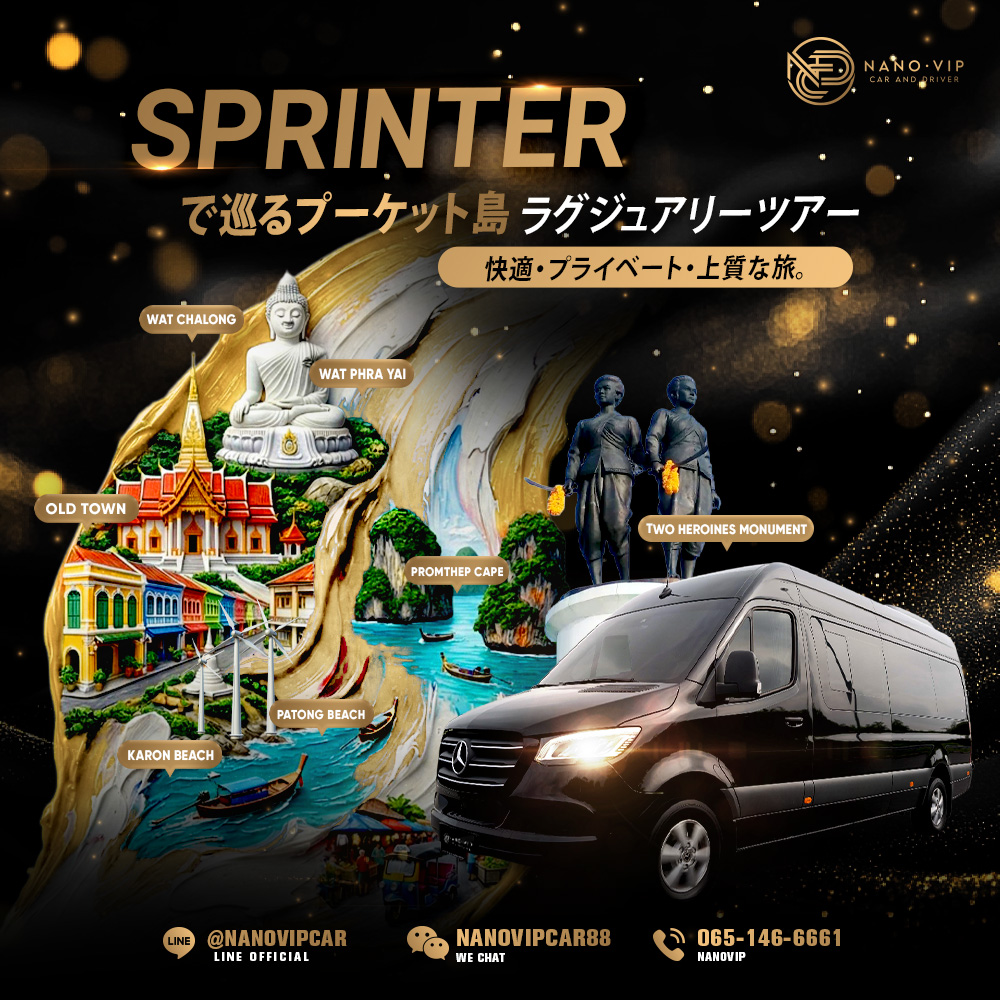 メルセデス・ベンツ Sprinterで巡るプーケット島ラグジュアリーツアー｜NanoVIPで快適・プライベートな旅