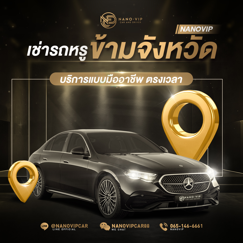 เช่ารถหรูข้ามจังหวัด Nanovip บริการแบบมืออาชีพ ตรงเวลา
