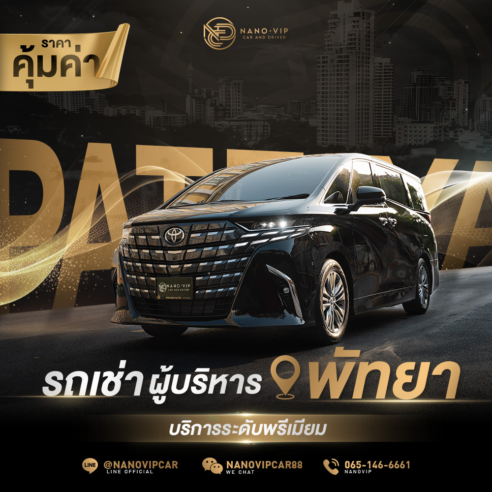 รถเช่าผู้บริหาร พัทยา บริการระดับพรีเมียม ในราคาคุ้มค่า
