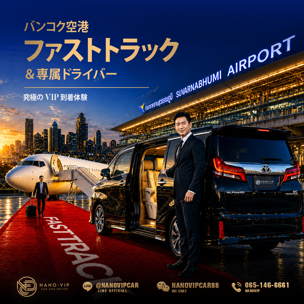 バンコク・プーケット空港ファストトラック＆専属送迎サービス｜ワンランク上のVIP到着体験