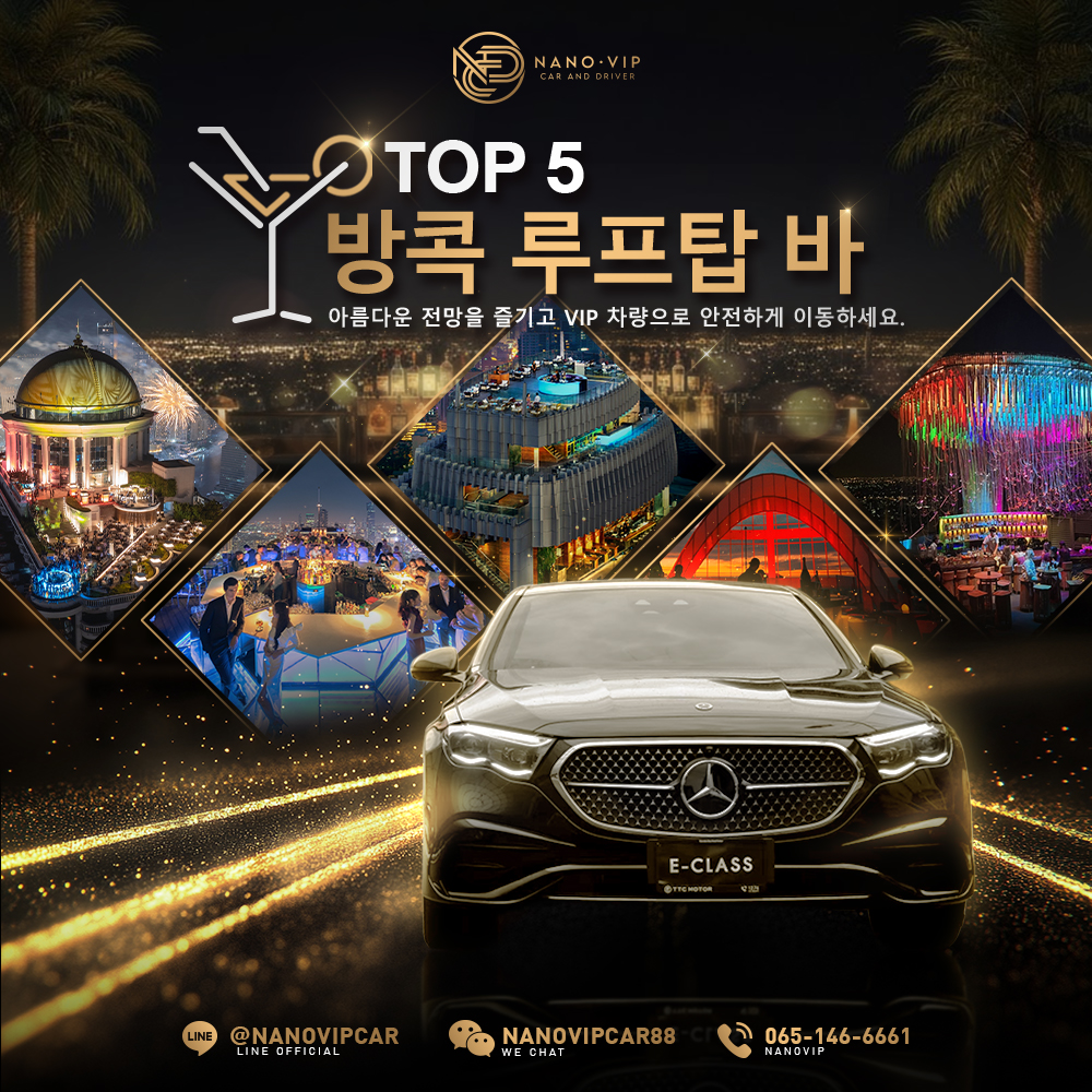 방콕 Top 5 루프탑 바 – 환상적인 야경과 함께, VIP 차량으로 안전하게 이동하세요