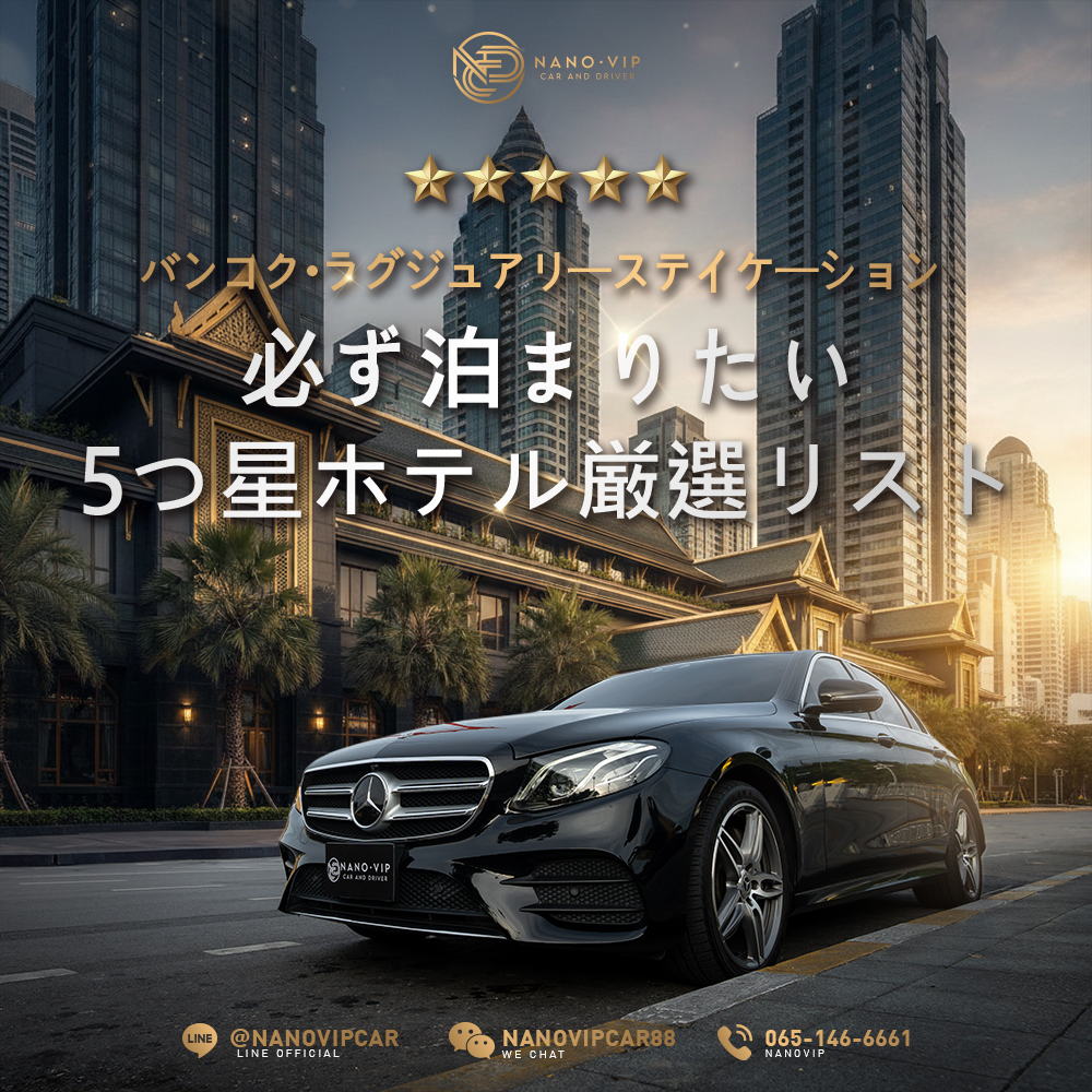バンコクの5つ星ホテルで楽しむラグジュアリ